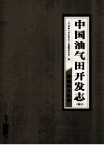 中国油气田开发志 卷7 新疆油气区卷