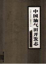 中国油气田开发志·吐哈油气区油气田卷 10