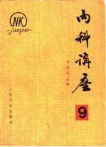 内科讲座——神经系统疾病(第9卷)