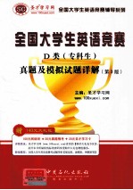 全国大学生英语竞赛D类(专科生)真题及模拟试题详解