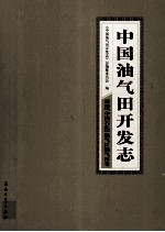 中国油气田开发志·西南(中国石化)油气区油气田卷 21