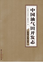 中国油气田开发志·辽河油气区油气田卷 下 3