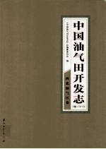 中国油气田开发志 卷23 西北油气区卷