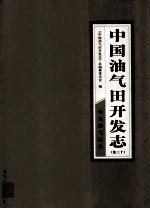 中国油气田开发志 卷30 延长油气区卷