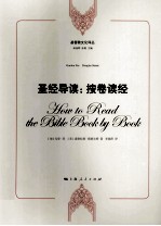 圣经导读:按卷读经