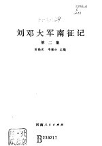 刘邓大军南征记(第二集)