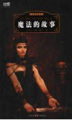 魔法的故事