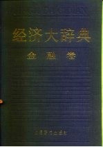 经济大辞典 金融卷