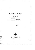 机械工程手册 第37篇 电力传动（试用本）