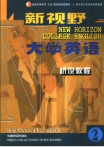 NEW HORIZON COLLEGE ENGLISH 新视野大学英语听说教程 2