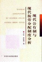 现代公有制与现代按劳分配制度分析