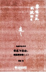 容忍与自由：胡适演讲集（二）