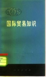 国际贸易知识