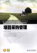 项目采购管理=PROJECT PROCUREMENT MANAGEMENT