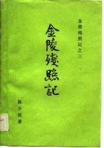 金陵残照记之三 金陵残照记