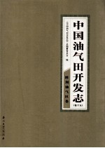 中国油气田开发志 卷15 胜利油气区卷