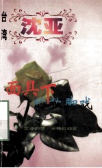 面具下的独脚戏