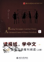读报纸  学中文  高级汉语报刊阅读  上=READING NEWSPAPER
