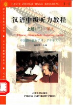 汉语中级听力教程 (上册)