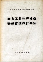 电力工业生产设备备用管理试行办法