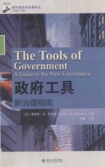 政府工具 新治理指南=The tools of government a guide to the new governance