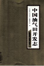 中国油气田开发志胜利油气区油气田卷 下 15