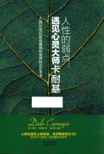 人性的弱点 遇见心灵大师卡耐基