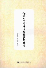 池田大作香峰子思想的新探索 和平对话家庭教育与和谐幸福