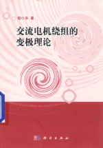 交流电机绕组的变极理论