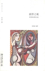 彼岸之观 跨语际诗歌交流