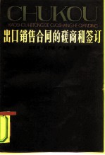 出口销售合同的磋商和鉴订