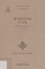西方古典学研究 荷马史诗中的生与死
