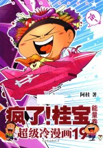 疯了!桂宝 超级冷漫画 19 能量卷