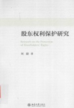 股东权利保护研究=Research on the Protection of Shareholders'Rights