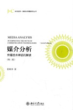 媒介分析 传播技术神话的解读 第2版=Media analysis interpreting the myth of communication technologies