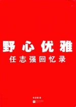 野心优雅 回忆录