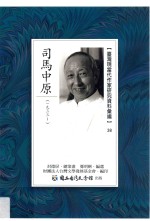 台湾现当代作家研究资料汇编 38 司马中原