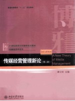传媒经营管理新论（第2版）＝A NEW THEORY OF MEDIA MANAGEMENT