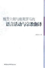 魏晋六朝与晚期罗马的语言活动与宗教翻译