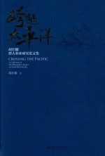 跨越太平洋 胡壮麟澳大利亚研究论文集=CAROSSING THE PACIFIC A COLLECTION OF HU ZHUANGLIN'S ESSAYS ON AUSTRALIAN STUDIES