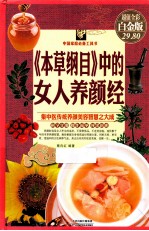 《本草纲目》中的女人养颜经 超值全彩白金版