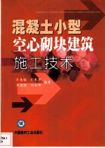 混凝土小型空心砌块建筑施工技术