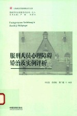 服刑人员心理障碍矫治及实例评析