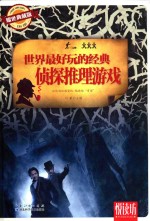 世界最好玩的经典侦探推理游戏 耀世典藏版