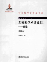 群论学术讲义 3 群论 重排本