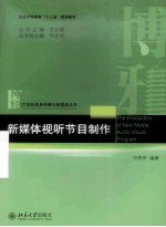 新媒体视听节目制作=THE PRODUCTION OF NEW MEDIA AUDIO-VISUAL PROGRAM