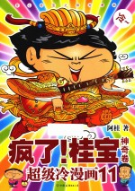 疯了！桂宝 超级冷漫画 11 神奇卷
