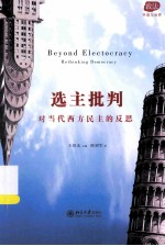 选主批判 对当代西方民主的反思=BEYOND ELECTOCRACY RETHINKING DEMOCRACY