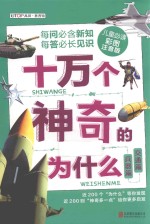 十万个神奇的为什么 兵器篇 交通篇