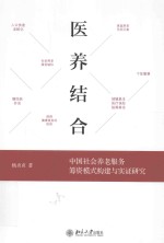 医养结合 中国社会养老服务筹资模式构建与实证研究